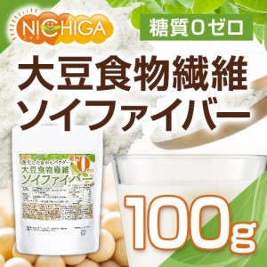 大豆食物繊維（ソイファイバー） 100ｇ 【メール便専用品】【送料無料】 糖質0ゼロ 進化したおからパウダー [04] NICHIGA(ニチガ) IP管理