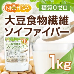 大豆食物繊維（ソイファイバー） 1ｋｇ 糖質0ゼロ 進化したおからパウダー IP管理大豆使用(分別生産流通管理) NICHIGA(ニチガ) TK0