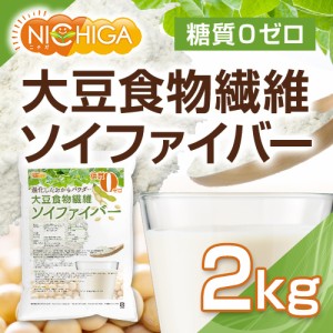 大豆食物繊維（ソイファイバー） 2ｋｇ 糖質0ゼロ 進化したおからパウダー IP管理大豆使用(分別生産流通管理) NICHIGA(ニチガ) TK1