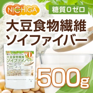 大豆食物繊維（ソイファイバー） 500ｇ 【メール便専用品】【送料無料】 糖質0ゼロ 進化したおからパウダー [05] NICHIGA(ニチガ) IP管理