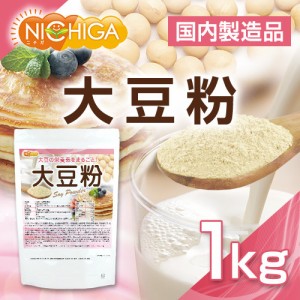 大豆粉（国内製造） 1ｋｇ IP管理大豆使用(分別生産流通管理) 青臭さのない 失活脱臭処理 大豆の栄養素まるごと NICHIGA(ニチガ) TK0