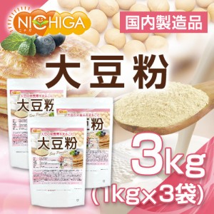 大豆粉（国内製造） 1ｋｇ×3袋 IP管理大豆使用(分別生産流通管理) 青臭さのない 失活脱臭処理 大豆の栄養素まるごと NICHIGA(ニチガ) TK