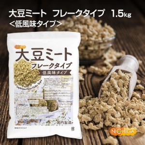 大豆ミート フレークタイプ ＜低風味タイプ＞ 1.5ｋｇ 国内製造 IP管理大豆使用 大豆肉 NICHIGA(ニチガ) TK1