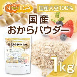 国産おからパウダー（超微粉） 1ｋｇ 国産大豆100％ NICHIGA(ニチガ) TK0