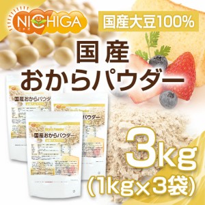 国産おからパウダー（超微粉） 1ｋｇ×3袋 国産大豆100％ NICHIGA(ニチガ) TKS