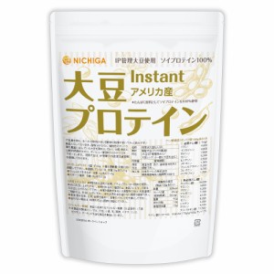 大豆プロテイン instant（アメリカ産） 1ｋｇ IP管理大豆使用(分別生産流通管理) ソイプロテイン100% 甘味料無添加 NICHIGA(ニチガ) TK0