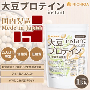 大豆プロテイン instant（国内製造） 1ｋｇ IP管理大豆使用 ソイプロテイン100％ 甘味料無添加 NICHIGA(ニチガ) TK0