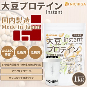 ＜シェイカー セット＞ 大豆プロテイン instant（国内製造） 1ｋｇ IP管理大豆使用 ソイプロテイン100％ 甘味料無添加 NICHIGA(ニチガ) T