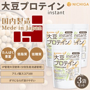 大豆プロテイン instant（国内製造） 1ｋｇ×3袋 IP管理大豆使用 ソイプロテイン100％ 甘味料無添加 NICHIGA(ニチガ) TKS