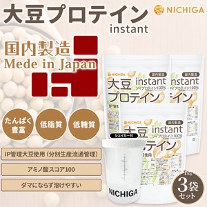 ＜シェイカー セット＞ 大豆プロテイン instant（国内製造） 1ｋｇ×3袋 IP管理大豆使用 ソイプロテイン100％ 甘味料無添加 NICHIGA(ニチ