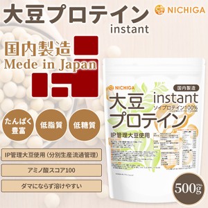 大豆プロテイン instant（国内製造） 500ｇ 【メール便選択で送料無料】 IP管理大豆使用 ソイプロテイン100％ 甘味料無添加 [03][05] NIC