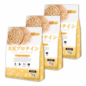 大豆プロテイン（国内製造） 1ｋｇ×3袋 ソイプロテイン100% 新規製法採用 IP管理大豆使用(分別生産流通管理) 甘味料無添加 NICHIGA(ニチ