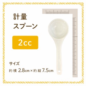 計量スプーン 2cc サイズ約横2.8cm×縦7.5cm ニチガの商品とあわせてご購入で同梱致します [SP] NICHIGA(ニチガ)