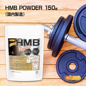 HMB POWDER（国内製造） 150ｇ 【メール便選択で送料無料】 香料不使用 甘味料不使用 HMB-ca 100％ ノンフレーバー [03] NICHIGA(ニチガ)