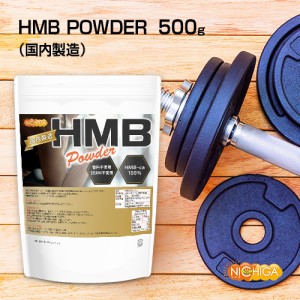HMB POWDER（国内製造） 500ｇ 【メール便専用品】【送料無料】 香料不使用 甘味料不使用 HMB-ca 100％ ノンフレーバー [01] NICHIGA(ニ