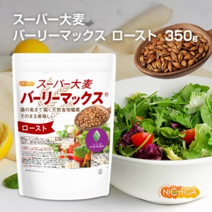 スーパー大麦 バーリーマックス ロースト 350ｇ 【メール便専用品】【送料無料】 腸の奥まで届く天然食物繊維 そのまま美味しい [01] NIC