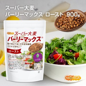 スーパー大麦 バーリーマックス ロースト 900ｇ 腸の奥まで届く天然食物繊維 そのまま美味しい NICHIGA(ニチガ) TK0