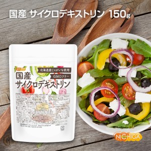 国産 サイクロデキストリン 150ｇ 【メール便専用品】【送料無料】 北海道産じゃがいも使用 Non-GMO 環状オリゴ糖 シクロデキストリン [0