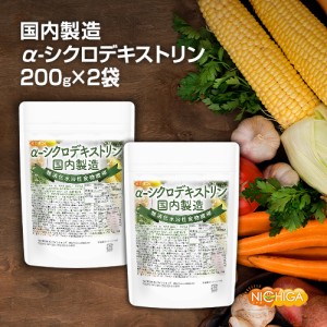 ＜国内製造＞α-シクロデキストリン 200ｇ×2袋 【メール便専用品】【送料無料】 難消化性水溶性食物繊維 [01] NICHIGA(ニチガ)