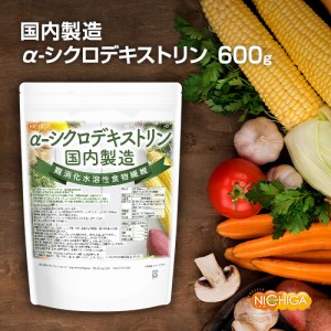 ＜国内製造＞α-シクロデキストリン 600ｇ 【メール便専用品】【送料無料】 難消化性水溶性食物繊維 [01] NICHIGA(ニチガ)