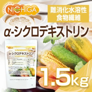 α-シクロデキストリン 1.5ｋｇ（計量スプーン付） 難消化性水溶性食物繊維 NICHIGA(ニチガ) TK0