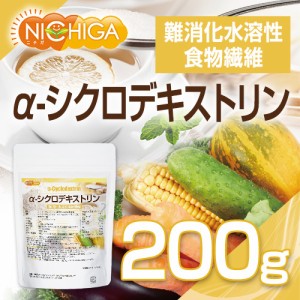 α-シクロデキストリン 200ｇ 【メール便専用品】【送料無料】 難消化性水溶性食物繊維 [04] NICHIGA(ニチガ)