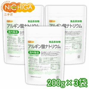 アルギン酸ナトリウム（国内製造） 200ｇ×3袋 【メール便選択で送料無料】 Sodium alginate 食品添加物 [03][06] NICHIGA(ニチガ) 水バ