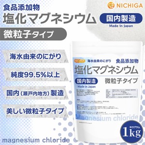 【微粒子】 塩化マグネシウム（国内製造） 1ｋｇ 【メール便選択で送料無料】 究極の微粒子 天然海水にがり 食品添加物 [03] NICHIGA(ニ