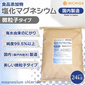 【微粒子】 塩化マグネシウム（国内製造） 24ｋｇ 【送料無料！(北海道・九州・沖縄を除く)・同梱不可】 究極の微粒子 天然海水にがり NI