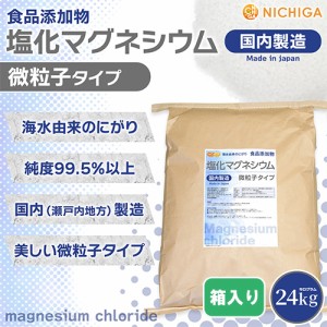 【微粒子】 塩化マグネシウム（国内製造） 24ｋｇ（箱に入れての発送） 【送料無料！(北海道・九州・沖縄を除く)・同梱不可】 究極の微粒