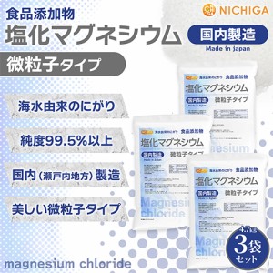 【微粒子】 塩化マグネシウム（国内製造） 4.7ｋｇ×3袋 【送料無料！(北海道・九州・沖縄を除く)】 究極の微粒子 天然海水にがり 食品添