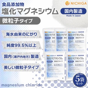 【微粒子】 塩化マグネシウム（国内製造） 4.7ｋｇ×5袋 【送料無料！(北海道・九州・沖縄を除く)・同梱不可】 究極の微粒子 天然海水に