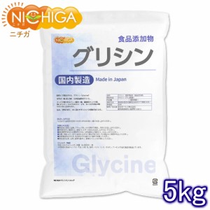 国内製造 グリシン 5ｋｇ (glycine) アミノ酸 食品添加物 NICHIGA(ニチガ) TK1