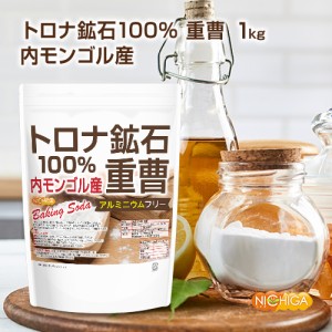 トロナ鉱石100％ 重曹（内モンゴル産） 1ｋｇ 【メール便選択で送料無料】 食品添加物 (食品用) アルミニウムフリー baking soda [03] NI