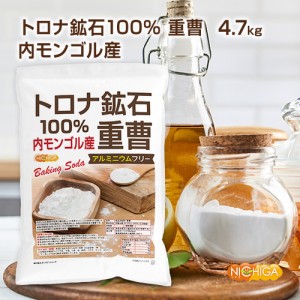 トロナ鉱石100％ 重曹（内モンゴル産） 4.7ｋｇ 食品添加物 (食品用) アルミニウムフリー baking soda 世界で最も美しい大草原のシリンゴ