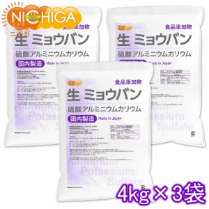 生 ミョウバン （国内製造） 4ｋｇ×3袋 【送料無料！(北海道・九州・沖縄を除く)】 食品添加物 溶けやすい粉末タイプ 硫酸アルミニウム