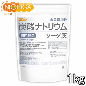 炭酸ナトリウム（国内製造） 1ｋｇ 【メール便専用品】【送料無料】 食品添加物規格 ソーダ灰 Sodium carbonate [03] NICHIGA(ニチガ)