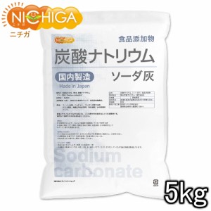 炭酸ナトリウム（国内製造） 5ｋｇ 食品添加物規格 ソーダ灰 Sodium carbonate NICHIGA(ニチガ) TK1
