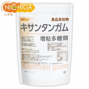 キサンタンガム (xanthan gum) 1.5ｋｇ 増粘多糖類 食品添加物 NICHIGA(ニチガ) TK0