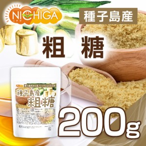 種子島産 粗糖 200ｇ 【メール便専用品】【送料無料】 さとうきび100%使用 [04] NICHIGA(ニチガ)