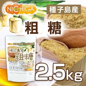 種子島産 粗糖 2.5ｋｇ さとうきび100%使用 NICHIGA(ニチガ) TK0