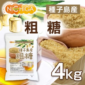 種子島産 粗糖 4ｋｇ さとうきび100%使用 NICHIGA(ニチガ) TK1