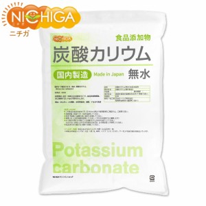 炭酸カリウム（無水） 5ｋｇ 国内製造 食品添加物 Potassium carbonate 品質規格 含量：99%以上 NICHIGA(ニチガ) TK1