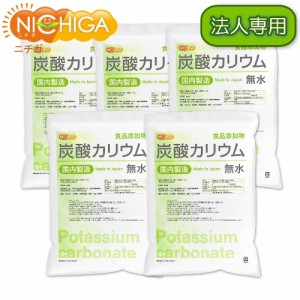 【法人専用】 炭酸カリウム（無水） 5ｋｇ×5袋 【送料無料！(北海道・九州・沖縄・離島を除く)・同梱不可】 国内製造 食品添加物 Potass