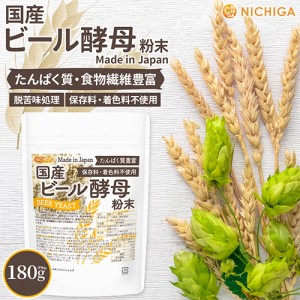 国産 ビール酵母 粉末 180ｇ 【メール便専用品】【送料無料】たんぱく質豊富 脱苦味処理 多彩な栄養素がバランス [04] NICHIGA(ニチガ) 