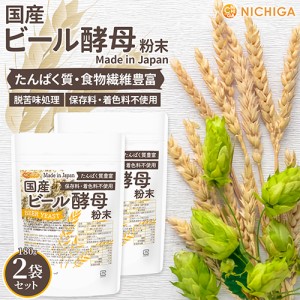 国産 ビール酵母 粉末 180ｇ×2袋 【メール便専用品】【送料無料】 たんぱく質豊富 脱苦味処理 多彩な栄養素がバランス [01] NICHIGA(ニ