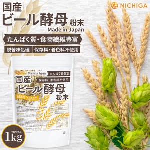 国産 ビール酵母 粉末 1ｋｇ 【メール便専用品】【送料無料】 たんぱく質豊富 脱苦味処理 多彩な栄養素がバランス [06] NICHIGA(ニチガ) 