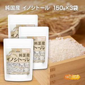 純国産 イノシトール パウダー 150ｇ×3袋【メール便専用品】【送料無料】 純国産米ぬか由来 プレママの栄養補給 [03][06] NICHIGA(ニチ