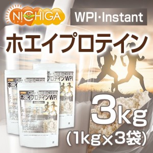 ホエイプロテインWPI-instant 1ｋｇ×3袋 【送料無料（沖縄を除く）】 牛成長ホルモン不使用 (人口甘味料・香料不使用) プレーン NICHIGA