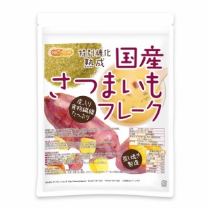 国産 さつまいもフレーク 350ｇ 【メール便専用品】【送料無料】 皮入り 食物繊維たっぷり 蒸し焼き製造 特別糖化熟成 [01] NICHIGA(ニチ